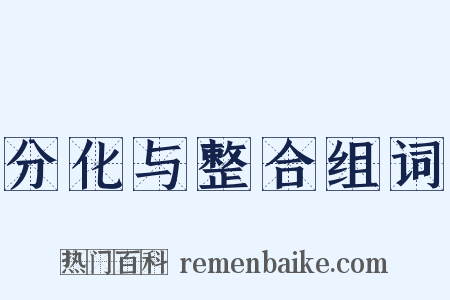 分化与整合组词是什么意思的图片
